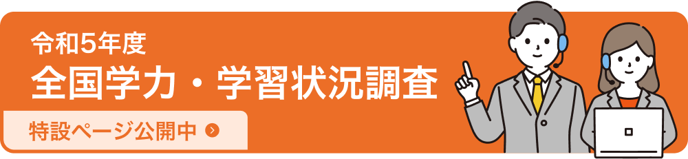 令和5年度全国学力・学習状況調査