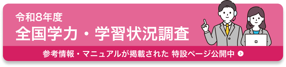 令和8年度全国学力・学習状況調査