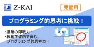 Z会これができれば大丈夫！プログラミング的思考に挑戦！