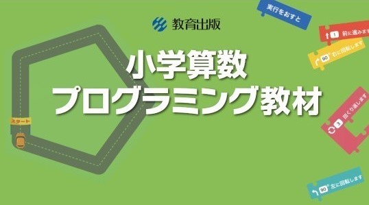 教育出版　小学算数プログラミング教材