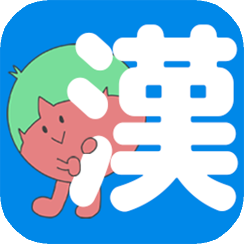 デジタル漢字図鑑