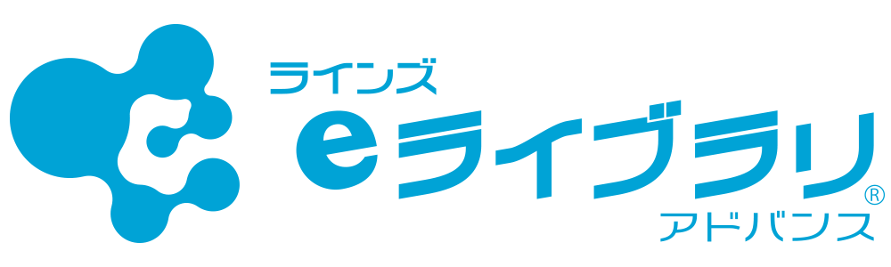 ラインズｅライブラリアドバンス