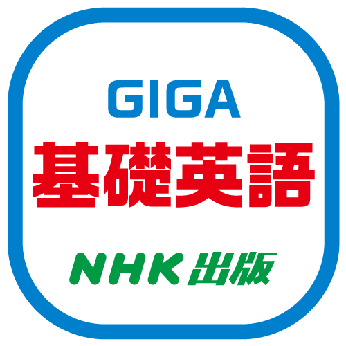 GIGA基礎英語