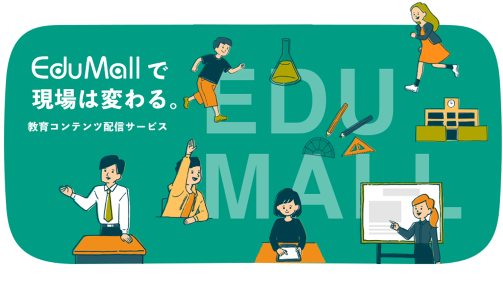 教育コンテンツ配信サービスのEduMall