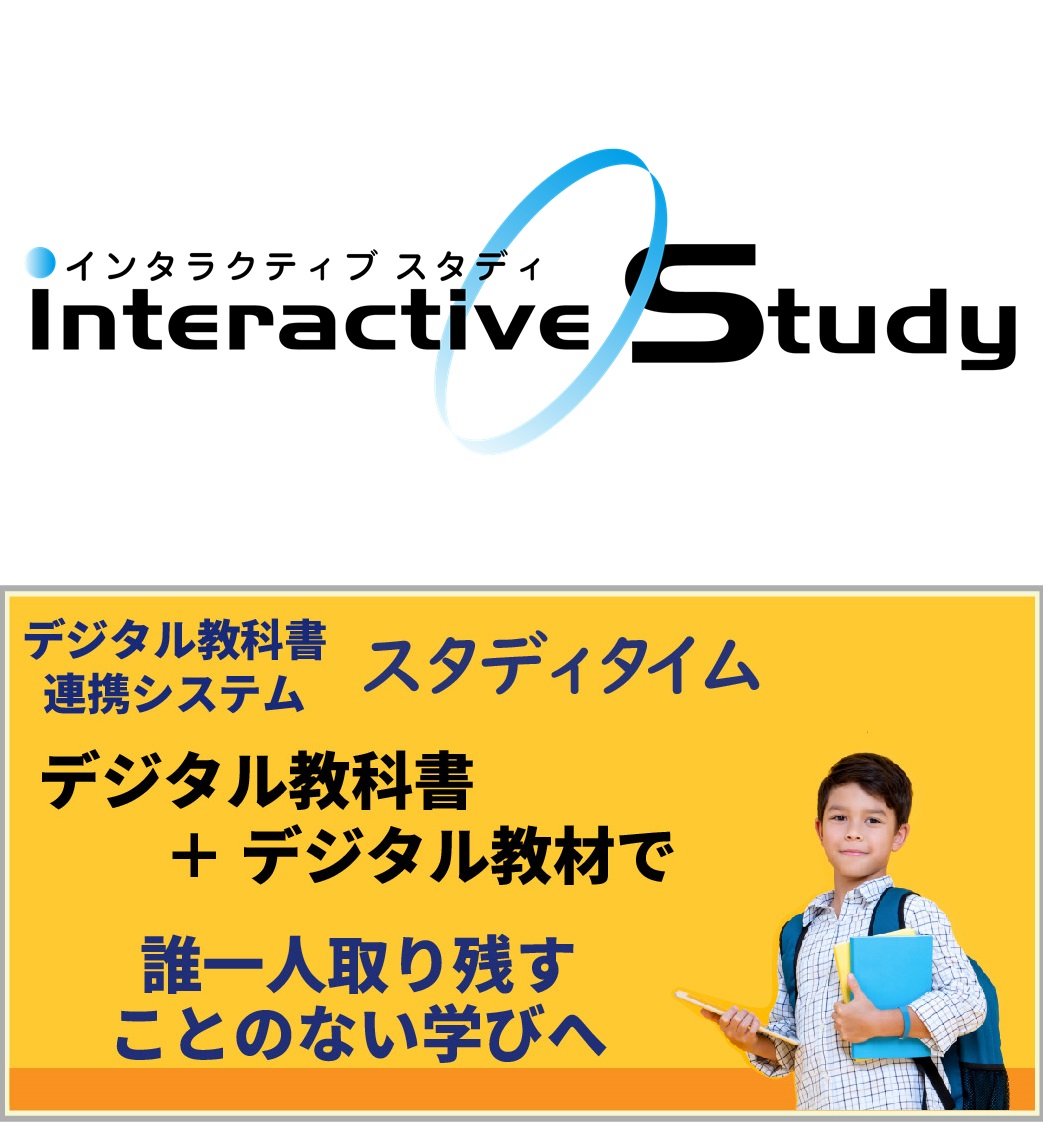 個別最適化な学びを支援する「インタラクティブスタディ」