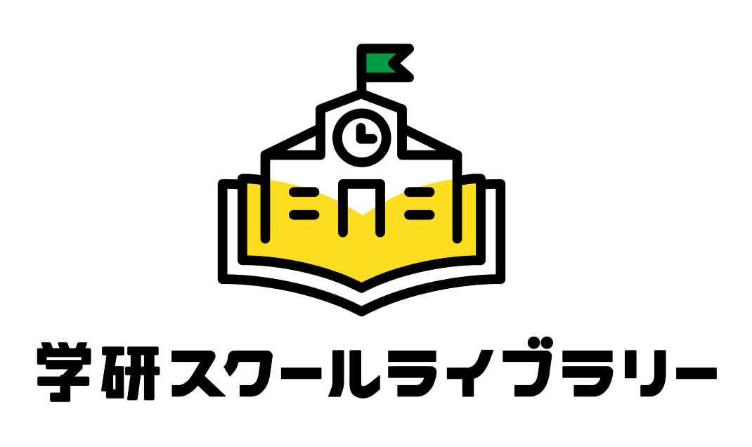 電子書籍読み放題サービス「学研スクールライブラリー」