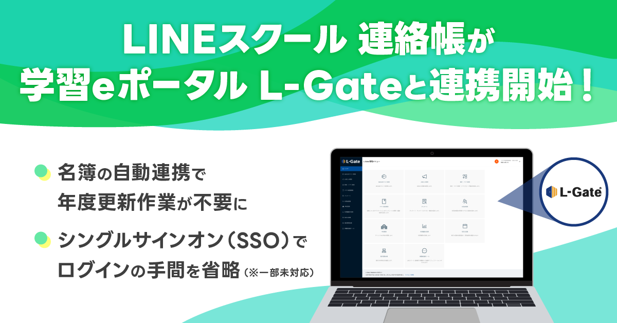 学校保護者連絡システム「LINEスクール 連絡帳」との連携について | L-Gate