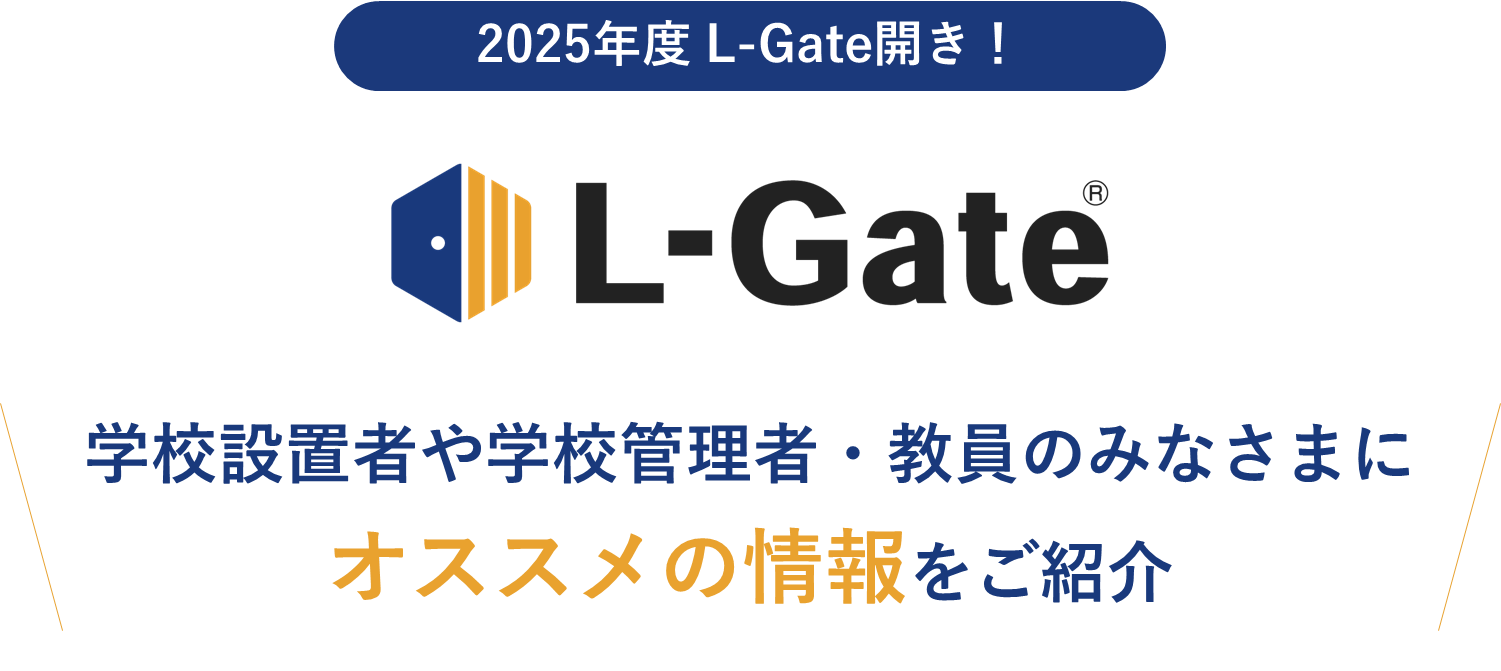 L-Gate開き！2025年度のスタートに向けて是非ご確認ください | L